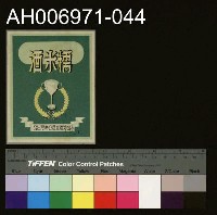 藏品(台灣省菸酒公賣局的菸酒商標樣張 (1960))的圖片